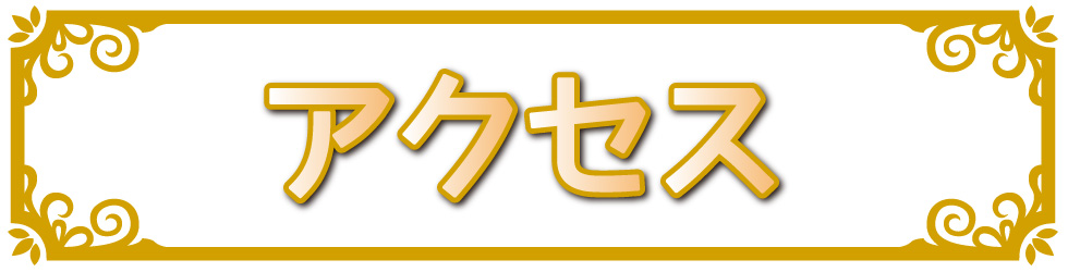 アクセス